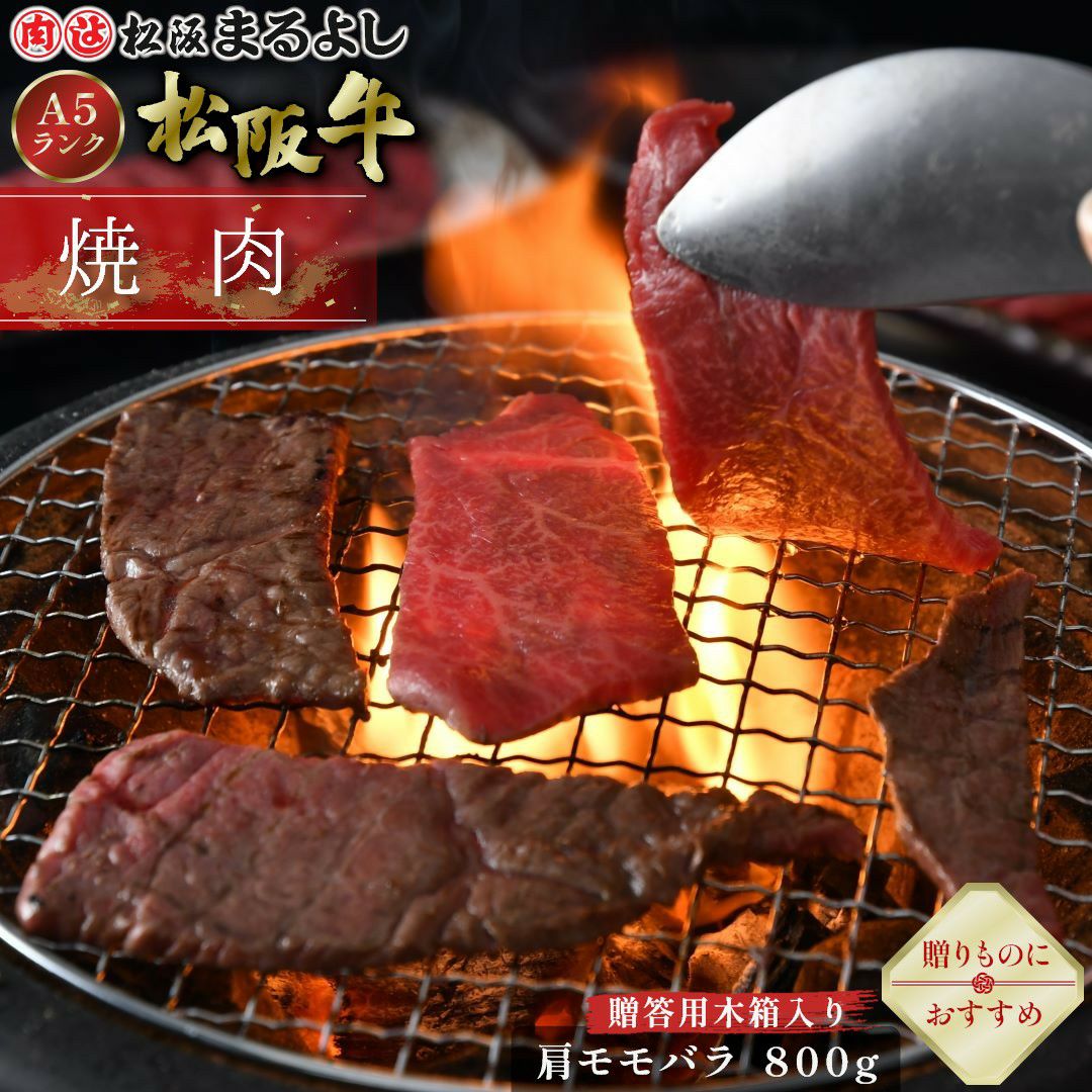 松阪牛焼肉用 (肩・モモ・バラ)　＠2268　800ｇ　贈答用木箱入り