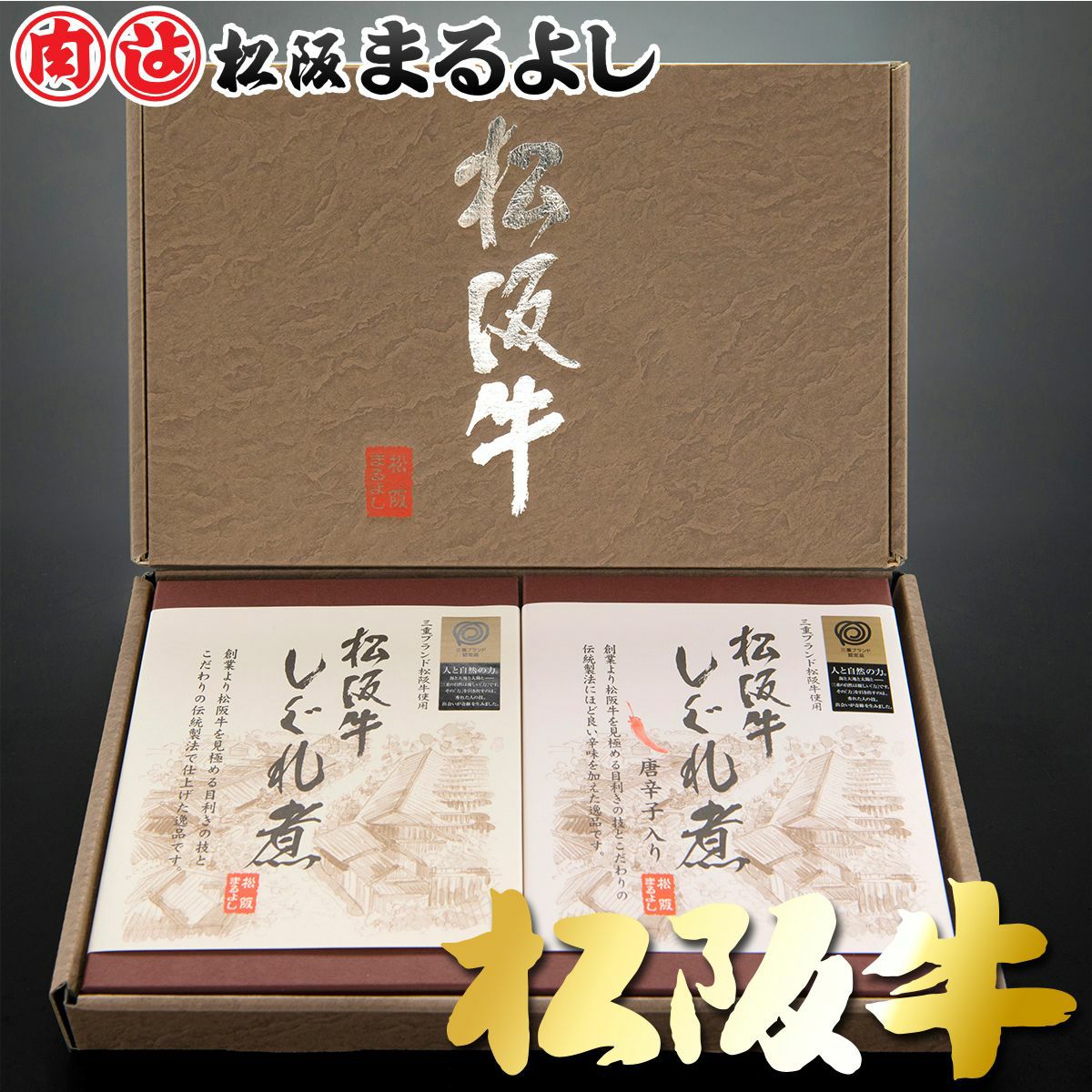 松阪牛 しぐれ煮 ギフト 2個 セット