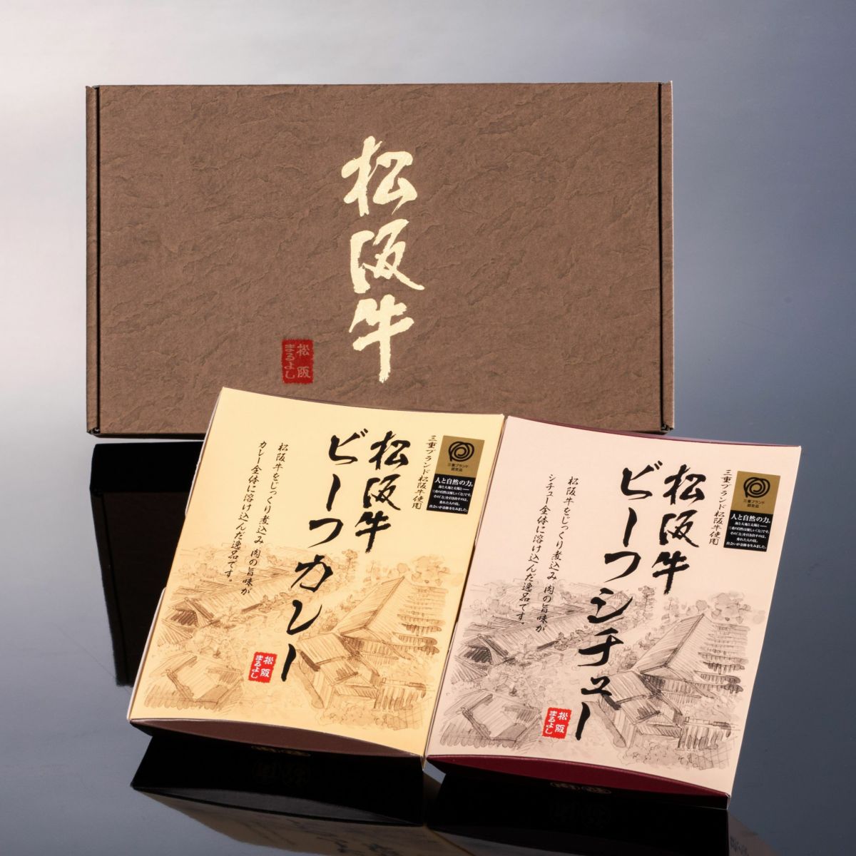 【ソーシャルギフト・ギフト券タイプ】松阪牛 ビーフカレー・ビーフシチュー 2点 詰め合わせ ギフト セット