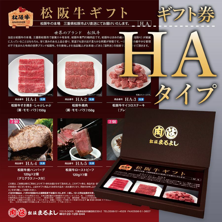 【ソーシャルギフト・URLタイプ】松阪牛 ギフト券 HAタイプ 