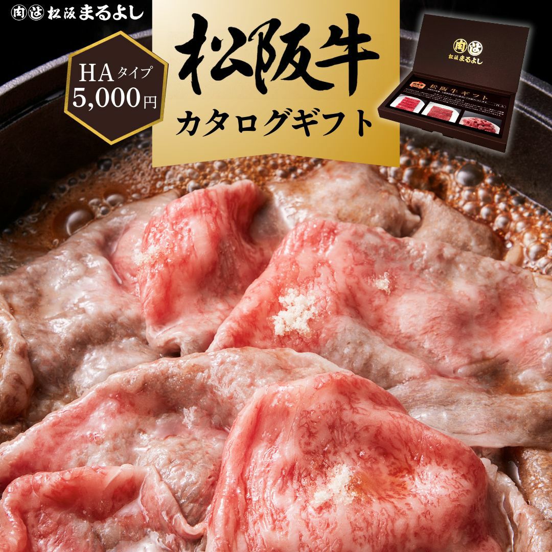 松阪牛 ギフト券 HAタイプ