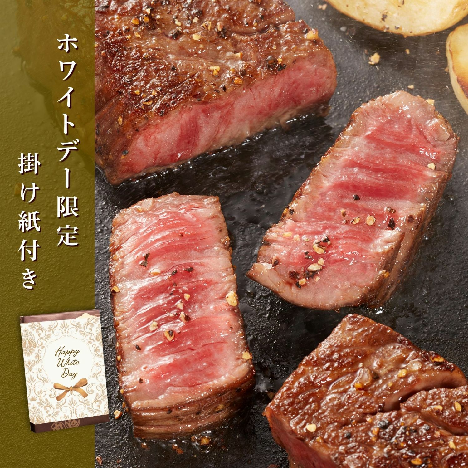 松阪牛カイノミステーキ(ホワイトデー)